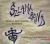 Szlama Band - Városi és falusi muzsika Moldvából CD