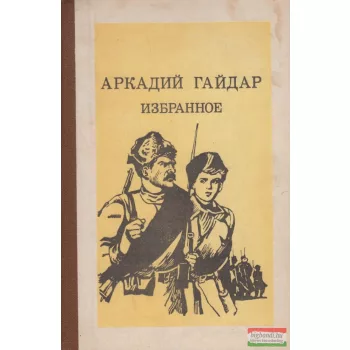 Arkagyij Gajdar: Válogatott novellák (orosz nyelvű)