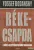 Yossef Bodansky - Békecsapda