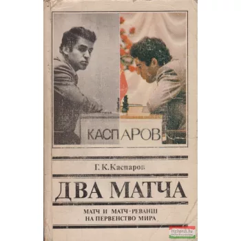   G. K. Kaszparov - Két meccs - oda- és visszavágó a világbajnoki címért (orosz nyelvű)