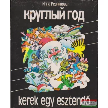 Kerek egy esztendő (orosz nyelvű)