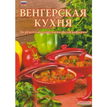 Венгерская кухня - Vengerszkaja kuhnya