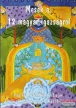 Pap Gábor, Szántai Lajos - Mesék a 12 magyar igazságról 1-4. DVD
