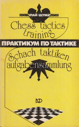 Nikolaj Shumilin - Chess tactics training
