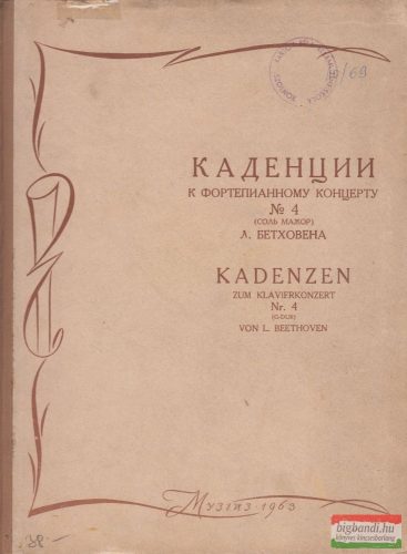 каденции к фортепианному концерту No 4 бетховена / Kadenzen zum Klavierkonzert Nr. 4 von L. Beethoven