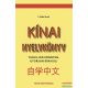 Kínai nyelvkönyv - Tanuljon könnyen, gyorsan kínaiul! 