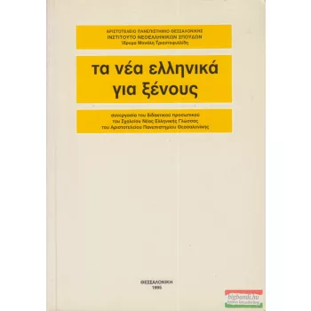   Aristoteleio Panepistemio Thessalonikes - Ta Nea Hellenika gia xenous