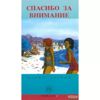 Boris Laskin - Spasibo za vnimanie