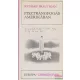 Richard Brautigan - Pisztrángfogás Amerikában / Egy déli tábornok az amerikai polgárháborúban