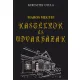 Keresztes Gyula - Maros megyei kastélyok és udvarházak