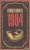George Orwell - Nineteen Eighty-Four 1984