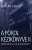Duncan Shelley – A pokol kézikönyve II.