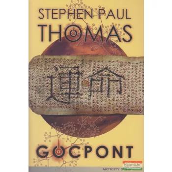 Stephen Paul Thomas - Gócpont