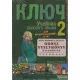 Irina Oszipova - Kulcs (Kljucs) 2 - Orosz nyelvkönyv haladóknak - Tankönyv 