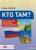 Irina Oszipova - Kto Tam? - Közép- és emelt szintű orosz érettségire felkészítő segédtankönyv - MK-1554