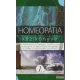 Borbély, Deák, Hídvégi, Katona, Molnár, Papp - A homeopátia kézikönyve I.