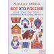 Mihalik Márta - Vot Éto Russziá! - Orosz szóbeli érettségi és középfokú nyelvvizsga tételek