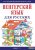 Helen Davies, Dr. Halász Lászlóné - Kezdők magyar nyelvkönyve oroszoknak - Венгерский ​язык для русских