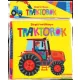 Zörgős textilkönyv - Traktorok