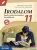 Irodalom 11. - Emelt szintű érettségire készülőknek - 2024-től érvényes követelmények - MS-3341U